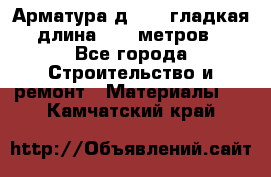 Арматура д. 10 (гладкая) длина 11,7 метров. - Все города Строительство и ремонт » Материалы   . Камчатский край